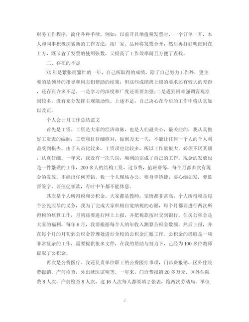 精编之个人会计月工作总结范文.docx