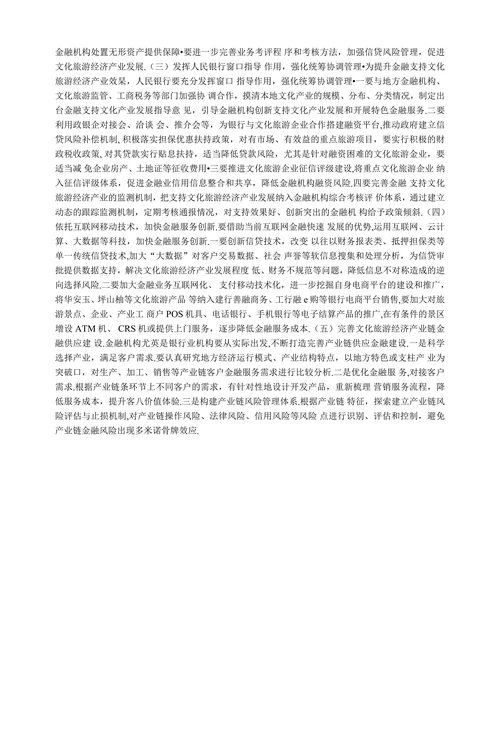 金融支持旅游经济产业论文
