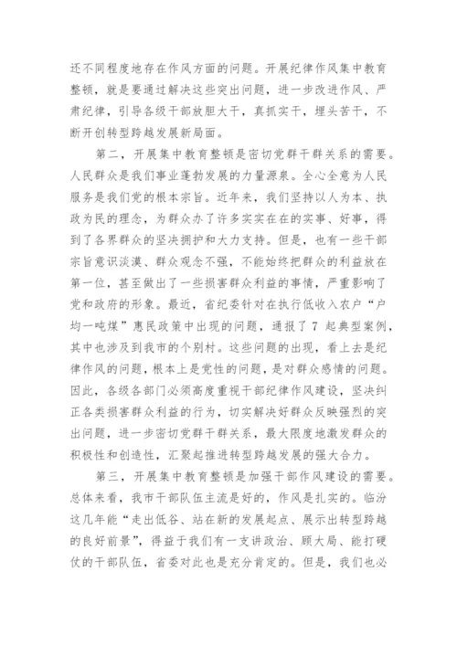 纪律作风整顿会议讲话.docx