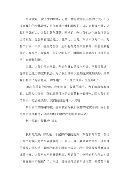 热门初中军训心得体会模板集锦六篇.docx