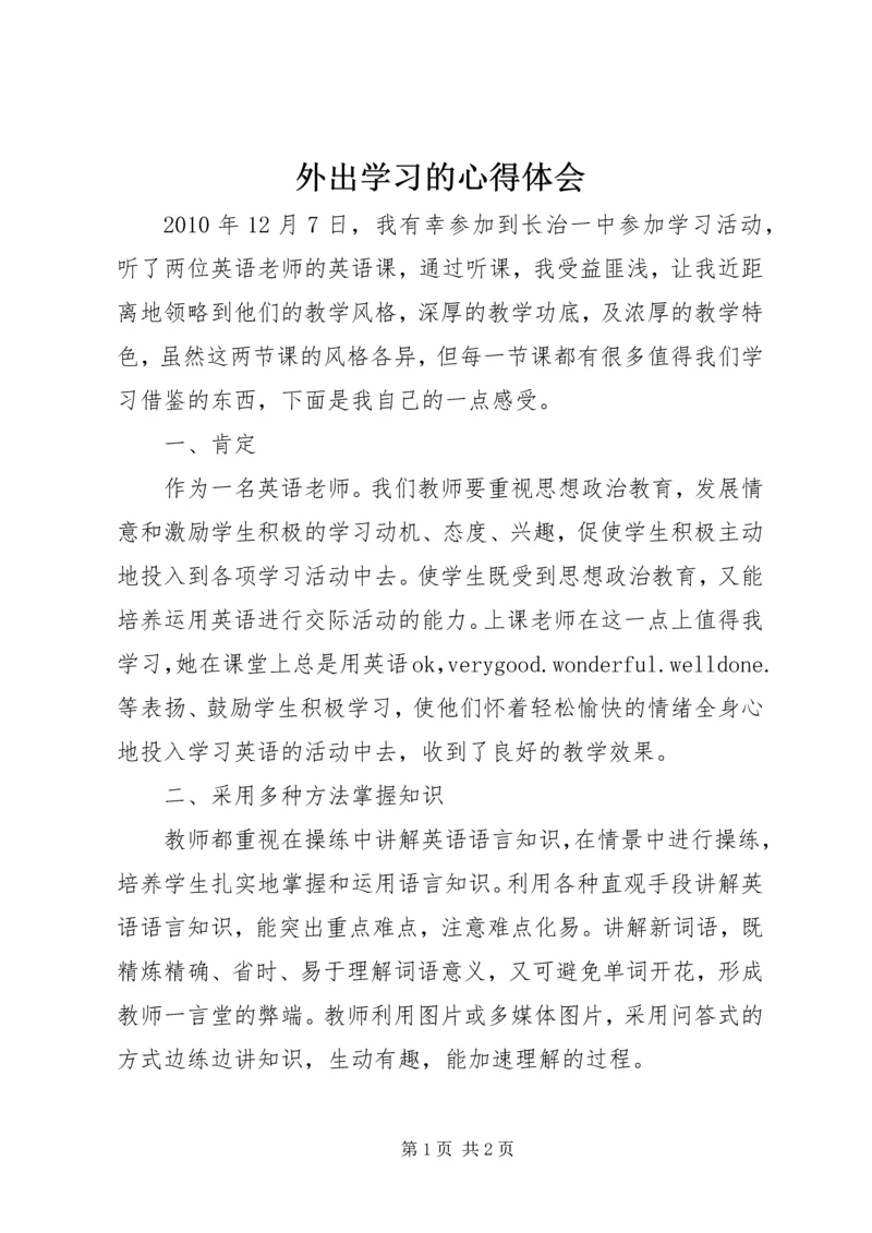 外出学习的心得体会.docx