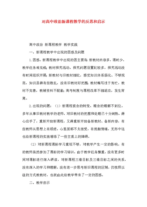 对高中政治新课程教学的反思和启示