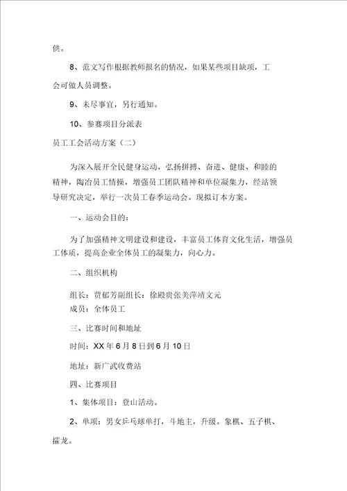 工会春游活动方案职工工会活动方案