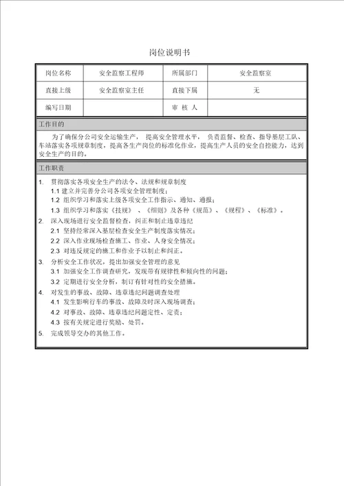 岗位说明书安全监察工程师