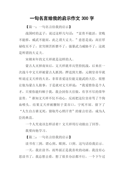 一句名言给我的启示作文300字.docx