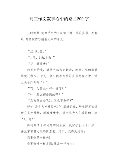 高三作文叙事心中的路1200字