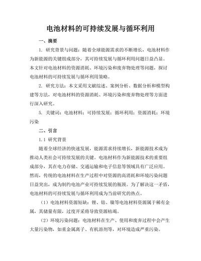 电池材料的可持续发展与循环利用