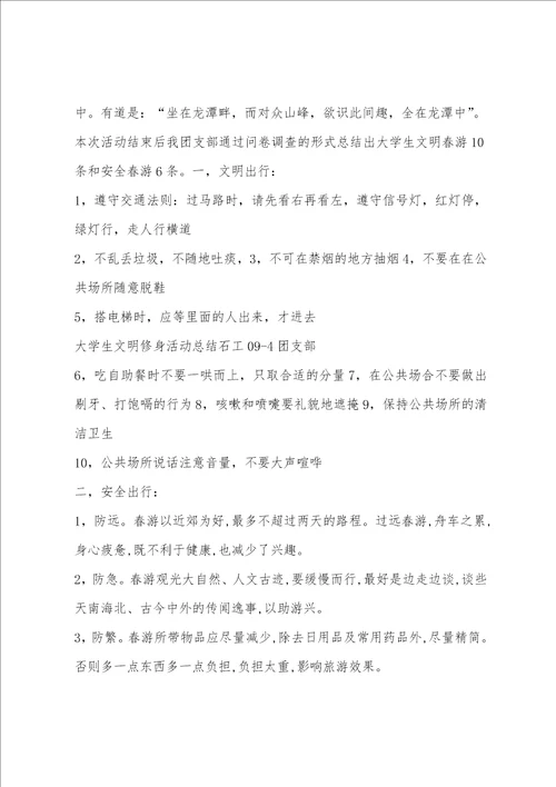 大学生文明修身活动总结