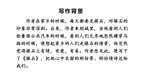5《搭石》  课件