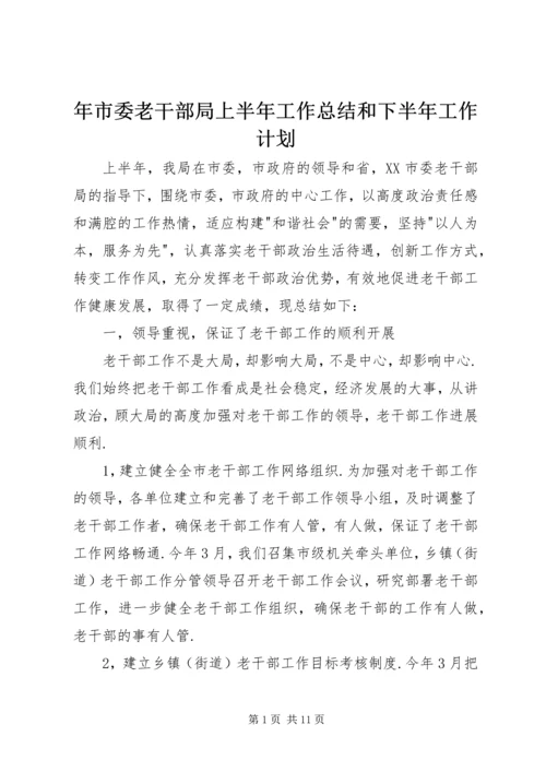 年市委老干部局上半年工作总结和下半年工作计划.docx