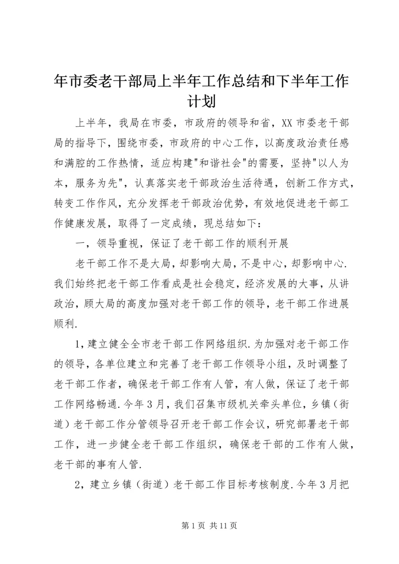 年市委老干部局上半年工作总结和下半年工作计划.docx