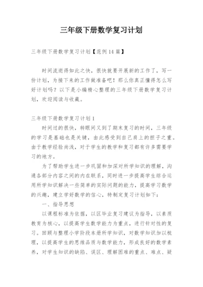 三年级下册数学复习计划.docx