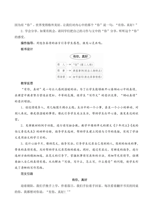 部编版六年级语文上册第八单元《习作“有你，真好”》（教案设计）