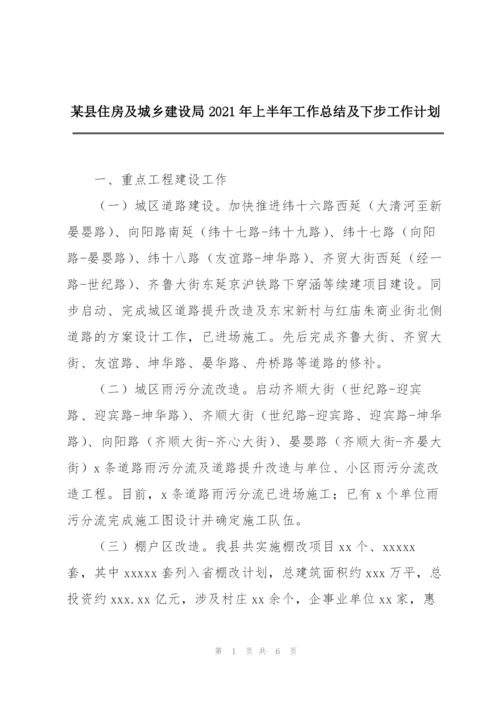 某县住房及城乡建设局2021年上半年工作总结及下步工作计划.docx