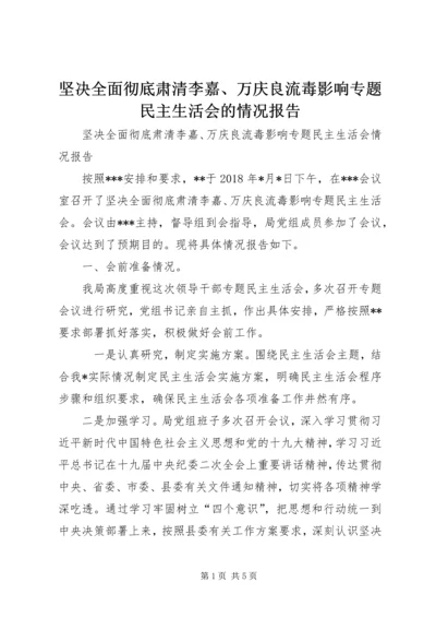 坚决全面彻底肃清李嘉、万庆良流毒影响专题民主生活会的情况报告.docx