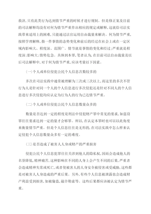 浅论我国公民个人信息的刑法保护论文.docx