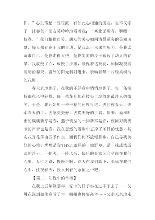 以注视为题的作文.docx