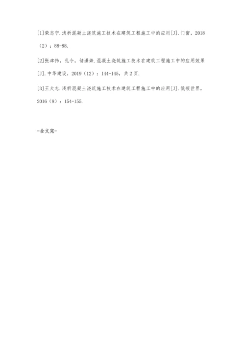 混凝土浇筑施工技术在建筑工程中的应用朱智军.docx