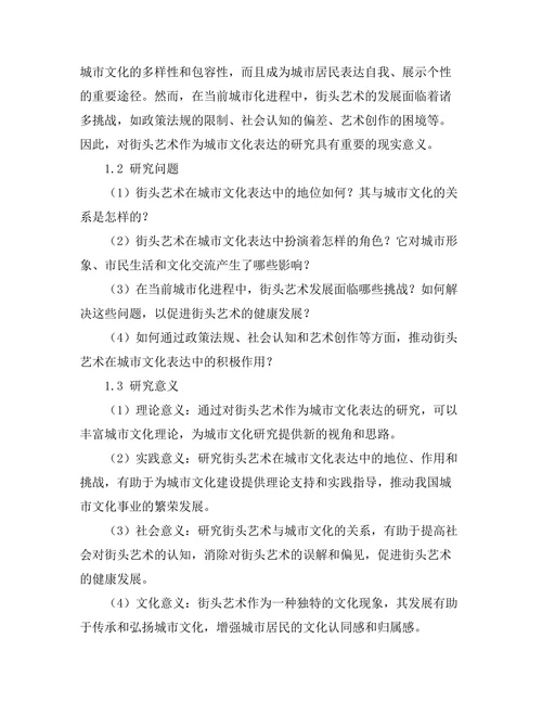 街头艺术作为城市文化表达的研究