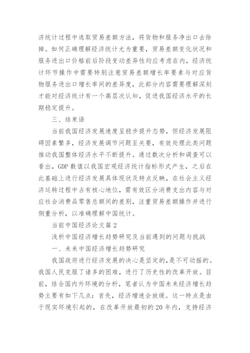 当前中国经济论文参考.docx