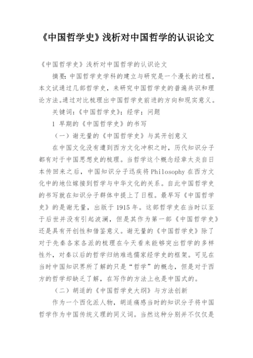 《中国哲学史》浅析对中国哲学的认识论文.docx