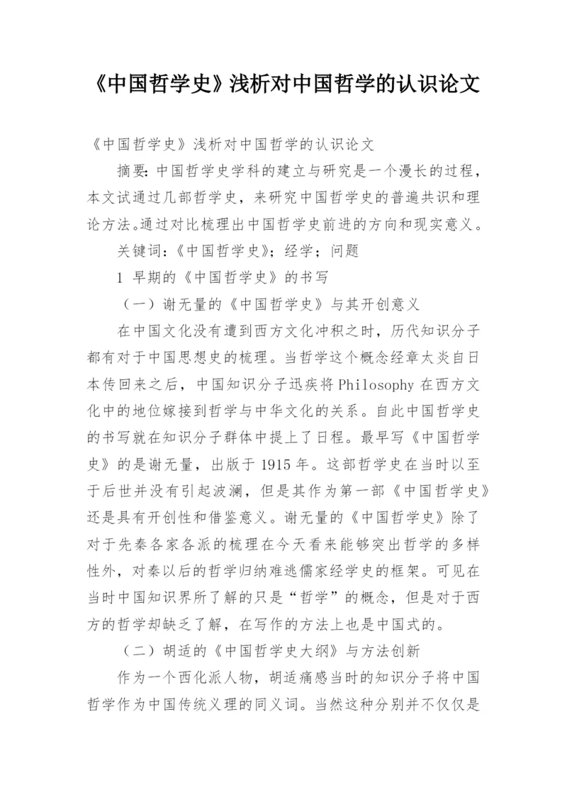 《中国哲学史》浅析对中国哲学的认识论文.docx