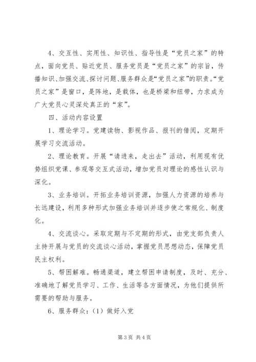 筹建计划关于筹建“党员之家”的计划.docx