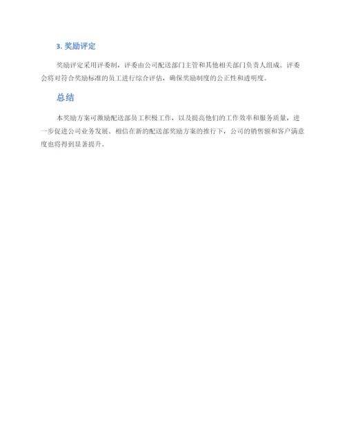 配送部奖励方案.docx