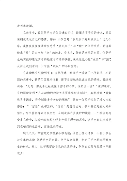 珍珠鸟教学反思