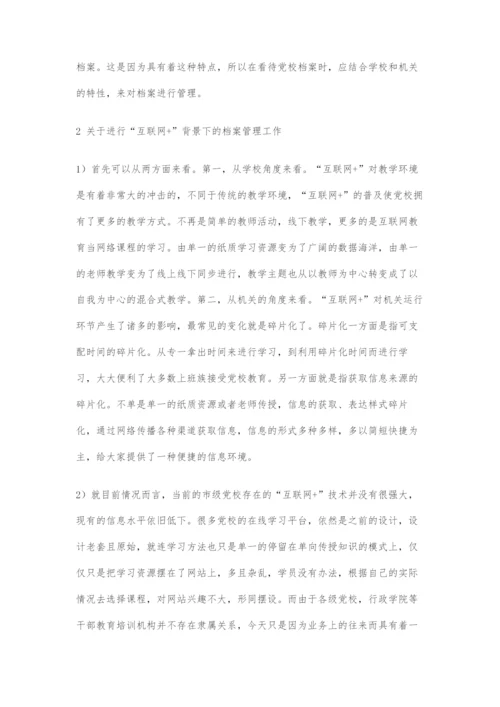 基于互联网+背景下的党校档案管理分析.docx