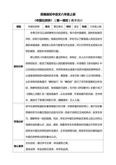 18.《中国石拱桥》第一课时【统编版八上语文最新表格式教案】