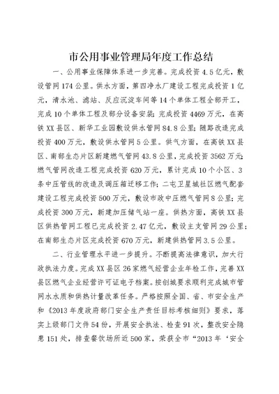 市公用事业管理局年度工作总结