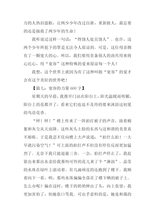 宽容的力量作文.docx