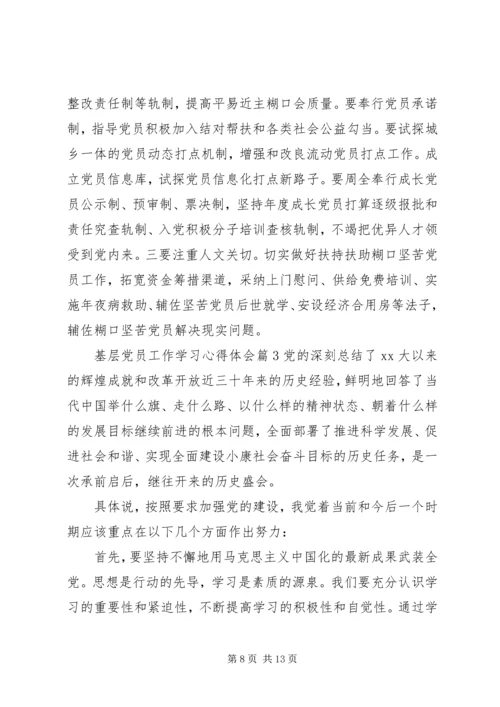 基层党员工作学习心得体会.docx