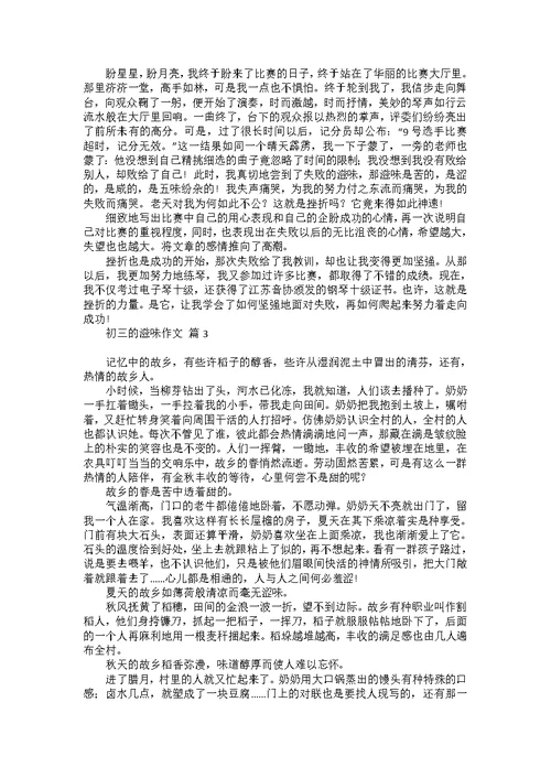 初三的滋味作文锦集八篇
