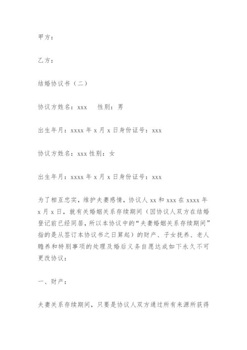 结婚协议书.docx