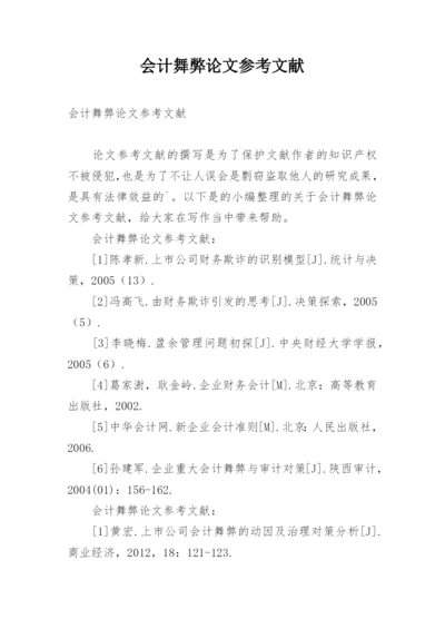 会计舞弊论文参考文献.docx