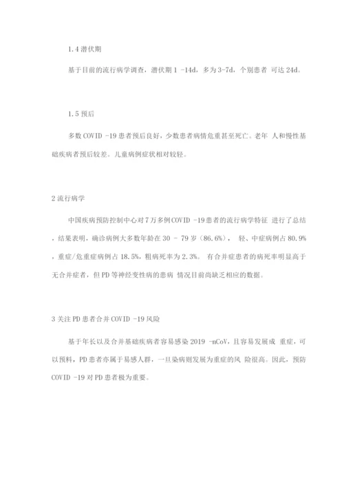 疫情防控期间帕金森病患者综合管理策略专家共识.docx