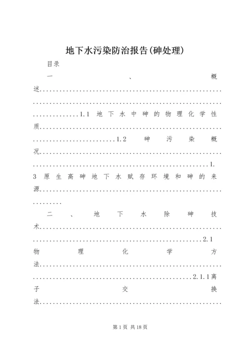 地下水污染防治报告(砷处理).docx