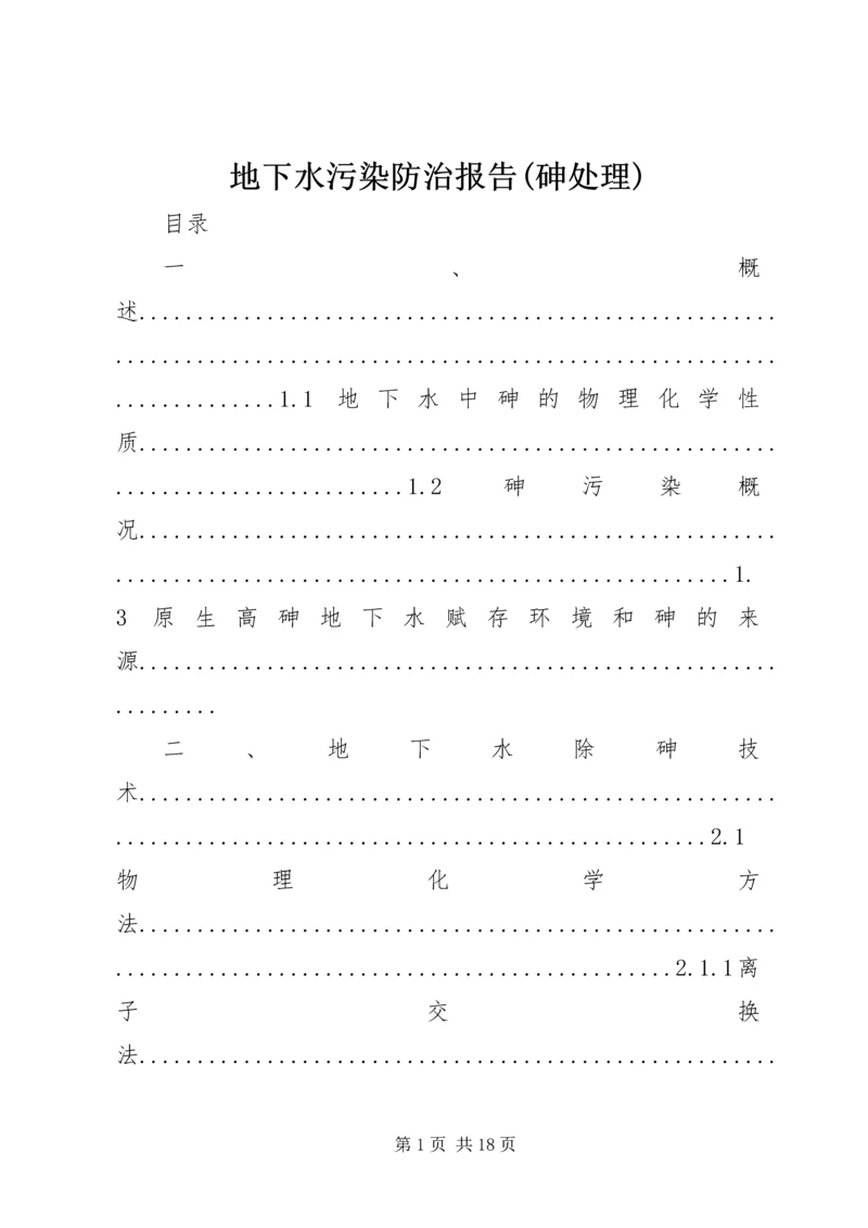 地下水污染防治报告(砷处理).docx