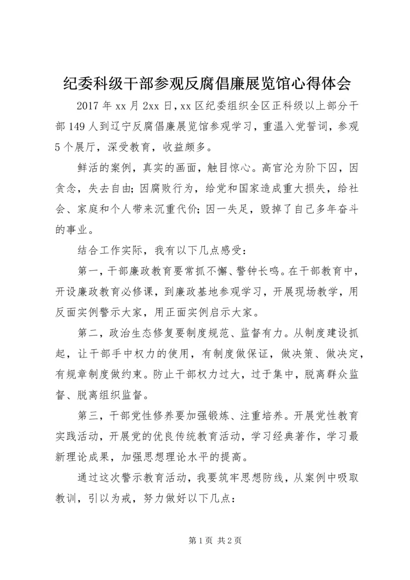 纪委科级干部参观反腐倡廉展览馆心得体会.docx