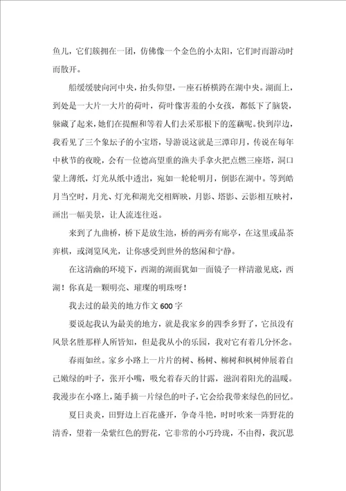 我去过的最美的地方作文600字