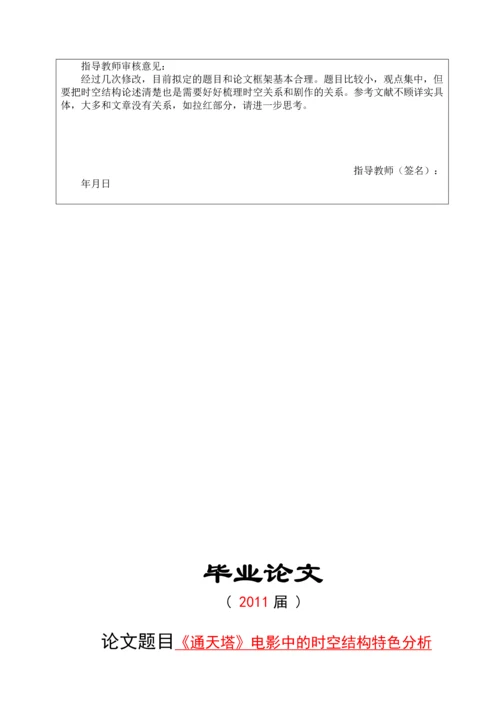 艺传毕业设计论文-《通天塔》电影中的时空结构特色分析.docx