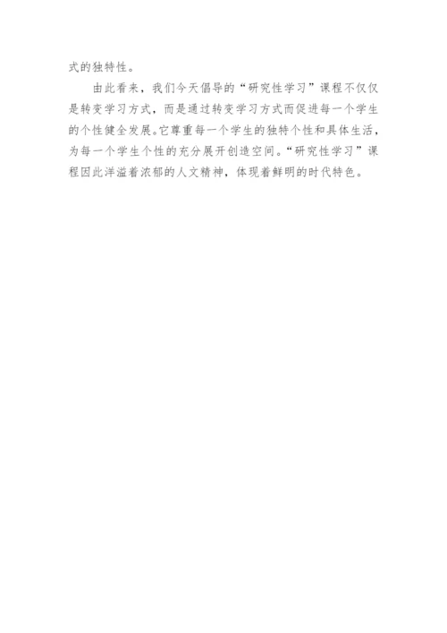 研究性学习课程辨论文.docx