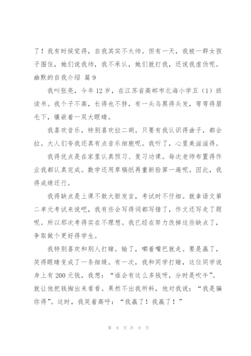 实用的幽默的自我介绍模板汇总9篇.docx