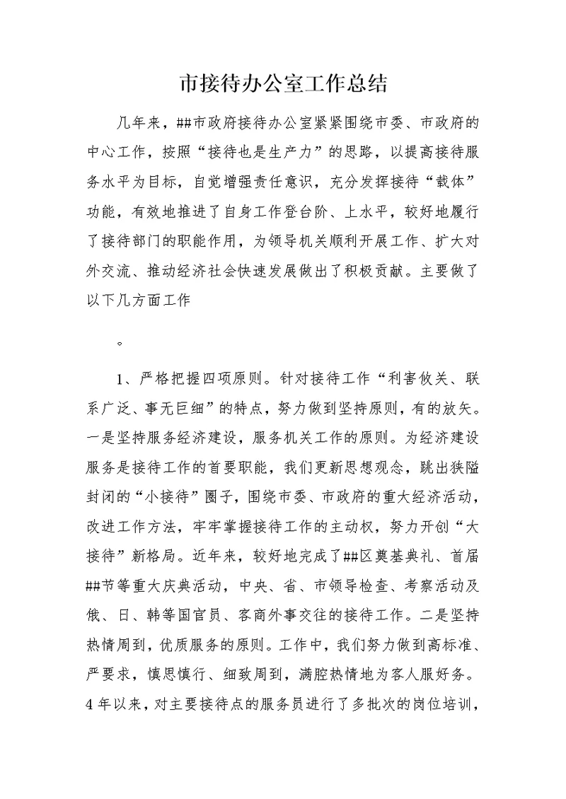 市接待办公室工作总结