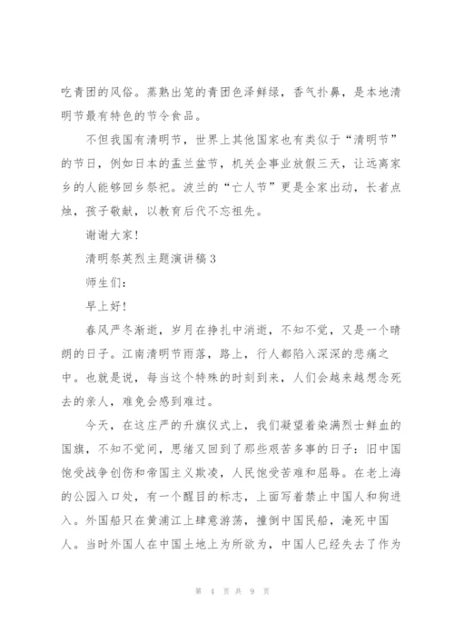 清明祭英烈主题演讲稿5篇.docx