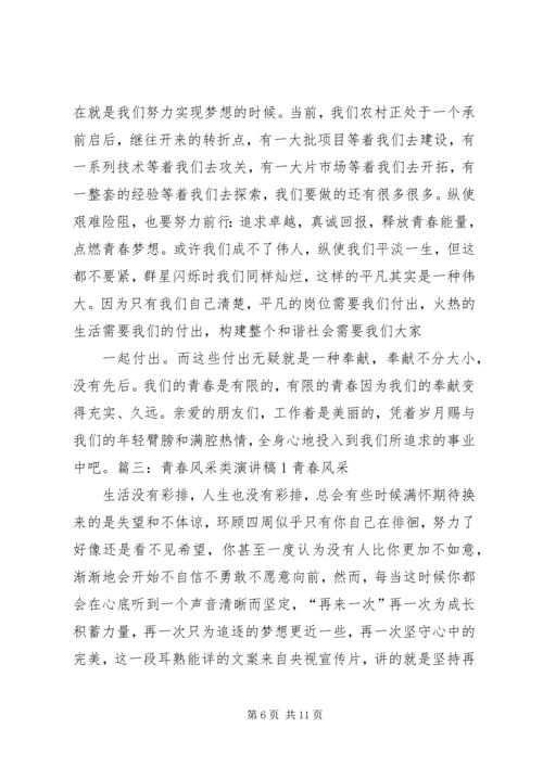 医疗工作者青春风采演讲稿.docx