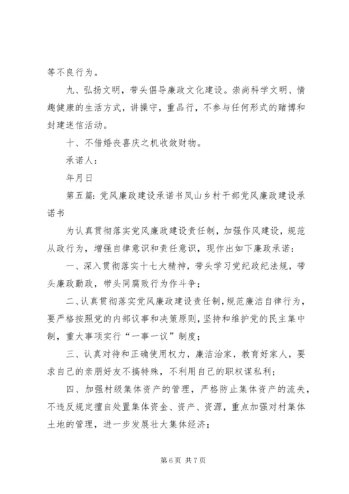 学校党风廉政建设承诺书.docx