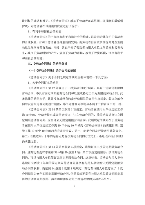 浅析我国《劳动合同法》的缺陷与完善